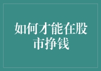 如何通过深度分析在股市中挣得丰厚收益