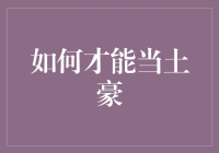 如何用超能力变身土豪：从有毛到土豪仅仅几步之遥