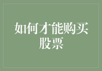 股市新手指南：如何才能购买股票？——从零开始的股票投资之旅