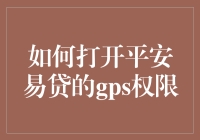 如何优雅地在平安易贷APP上开启GPS权限，以防止被安全定位