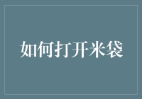 揭秘财富管理的秘密：如何轻松打开你的'米袋'？