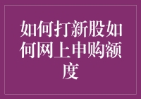 如何在网上打新股，就像你在网上追女神一样