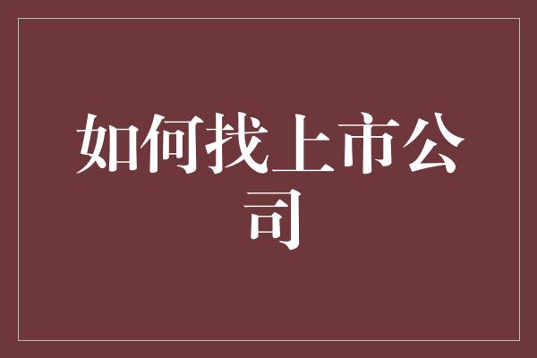 如何找上市公司