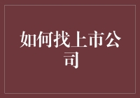 找上市公司的秘密武器，你猜是啥？