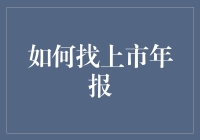 如何有效获取和解读上市公司年报：一份全面解析指南