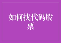 如何利用代码抓取股票信息：一种新颖的数据收集方式