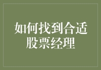 如何选择合适的股票基金管理人：策略与技巧