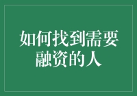 如何精准定位融资需求者：构建多维筛选模型