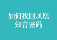 如何找回凤凰知音密码：步骤与技巧指南