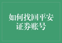 第三类技能：如何找回平安证券账号及其附赠的挫折辅导