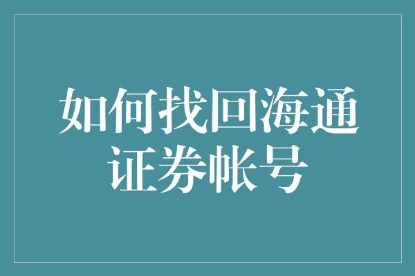 如何找回海通证券帐号