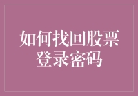 如何轻松找回股票登录密码？