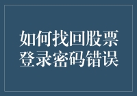 股票账户登录密码错误？别怕，做个股票界的忘忧草！