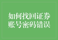 如何安全有效地找回证券账号密码，避免错误频发