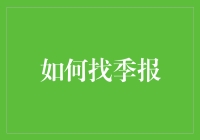 如何精准高效地获取上市公司季度财务报告：一份详尽指南