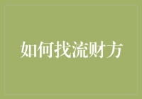 如何通过深度挖掘与创新手段找寻财富增长的新机遇