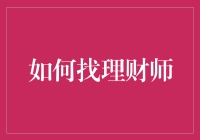 你找到了理财师，但理财师找到了你的钱包？