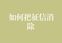 详解如何通过倒卖废纸技术消除征信污点