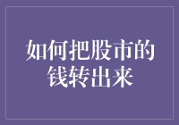 如何高效地将股市资金安全转移：策略与注意事项