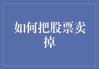 拯救钱包：如何把股票换成一叠现金