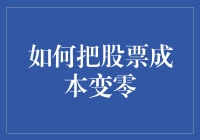 利用股票分红与复投策略，将股票成本降至零