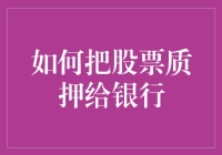 持股股民的聪明选择：把股票质押给银行，轻松搞定资金周转！