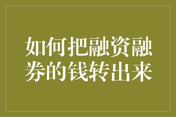 如何把融资融券的钱转出来