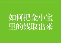 如何取回金小宝里的钱：个中技巧与注意事项