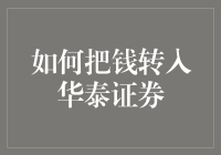 如何将资金安全高效转入华泰证券：步骤与技巧指南