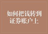 如何将资金安全便捷地转入证券账户：全流程解析