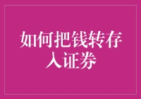 钱转存入证券？这样做真的安全吗？