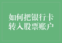 如何安全便捷地将银行卡资金转入股票交易账户：一套详尽的操作指南