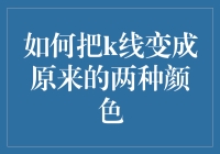 如何将K线图中的颜色进行简化：一种实用的股票分析方法