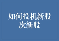 投机新股次新股：策略、风险与机遇并存