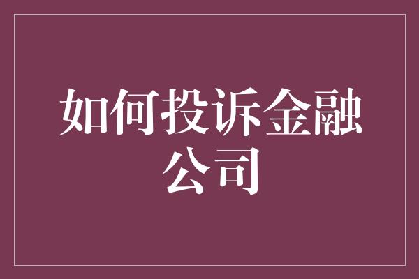 如何投诉金融公司