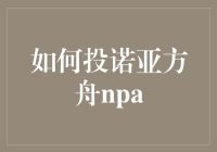 探秘数字诺亚方舟NPA：如何构建个人数字遗产的长期保管方案