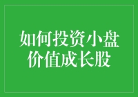 如何投资小盘价值成长股：挖掘潜力股的策略指南