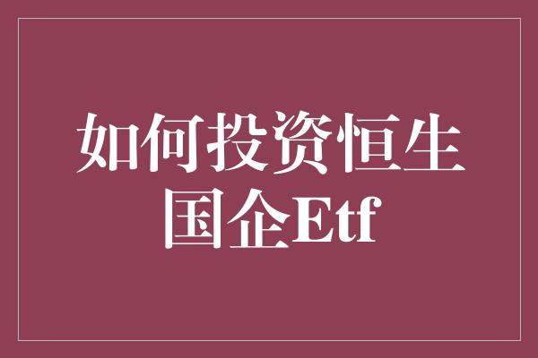 如何投资恒生国企Etf