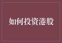 炒股不如跳舞？看我来教你如何投资港股！