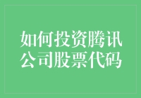 如何投资腾讯公司股票代码：解析与指南