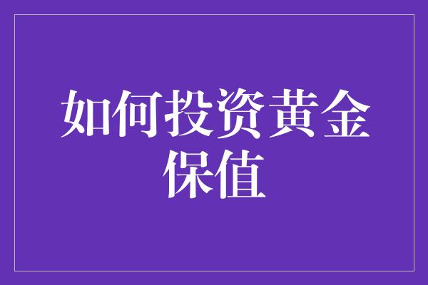 如何投资黄金保值