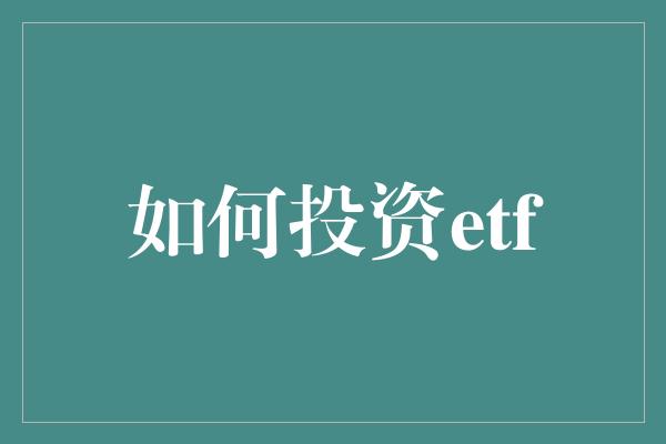 如何投资etf