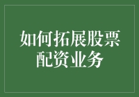 如何把股票配资业务拓展成一个比炒菜更香的事业？秘诀就是加点料！