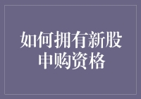 如何通过规范渠道拥有新股申购资格？