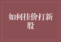 挂价打新股：策略与技巧详解