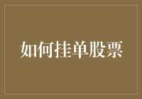 如何在股票市场中有效地挂单？一份专业指南