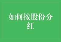 股份分红怎么算？一招教你搞定！