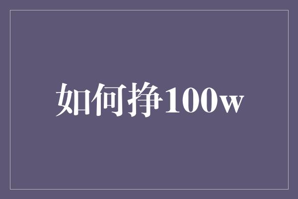 如何挣100w