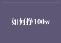 如何用100种方法让你一夜之间成为百万富翁