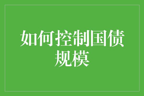 如何控制国债规模